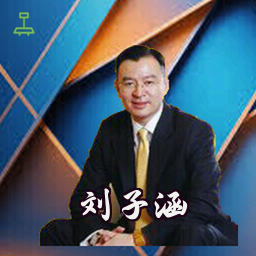 刘子涵
