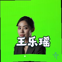 王乐瑶